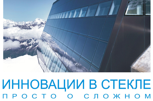 Инновации в стекле. Просто о сложном