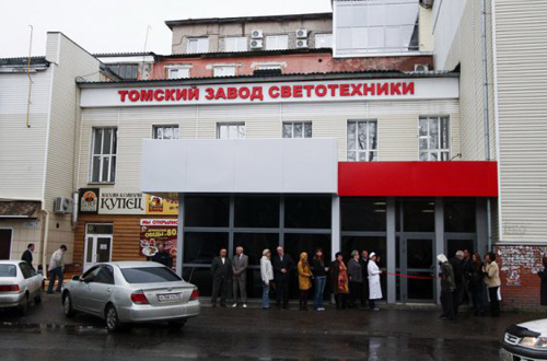 К &laquo;Свету XXI века&raquo;.Томский завод светотехники