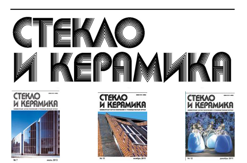 Вышел из печати журнал “Стекло и керамика” за октябрь 2013 год.
