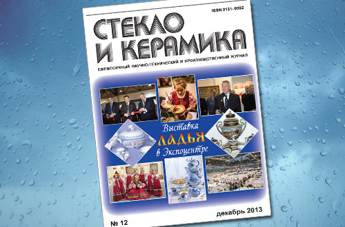 Стекло и керамика за декабрь 2013 год.