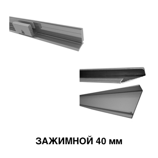Зажимной профиль